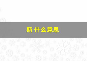 斯 什么意思